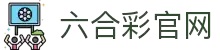 六合彩官网·全球赢家信心之选